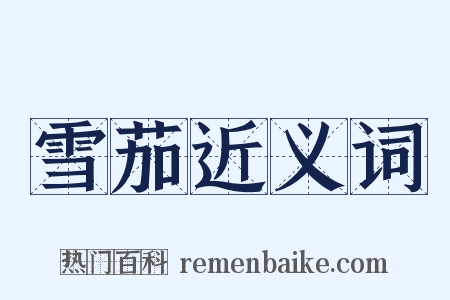 雪茄近义词是什么意思的图片